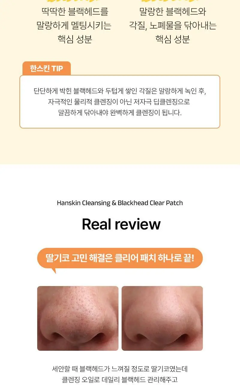 [NEW/무자극코팩] 한스킨 클렌징&블랙헤드 클리어 패치 7매 상세페이지 3